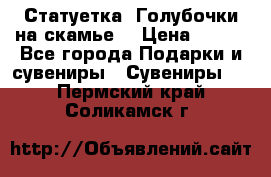 Статуетка “Голубочки на скамье“ › Цена ­ 200 - Все города Подарки и сувениры » Сувениры   . Пермский край,Соликамск г.